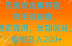 百度优选推荐管，有手就能撸，稳定靠谱，长期收益，轻松日入2张