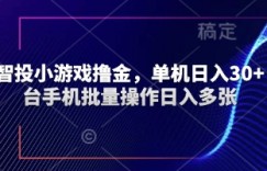 快手智投小游戏撸金，单机日入30+，多台手机批量操作日入多张