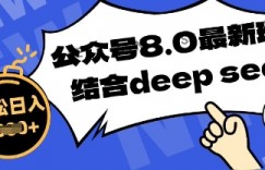 公众号最新玩法8.0，结合DeepSeek写公众号最新爆文，操作简单轻松日入数张