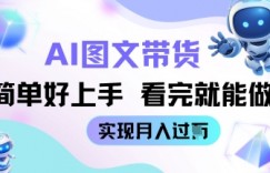 AI生成图文带货教程简单好上手 看完就能做 实现月收过W