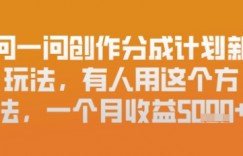 问一问创作者分成计划最新玩法，小白也可以轻松上手，月入6k+