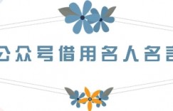 公众号借用名人名言，一天3张+，方法很简单