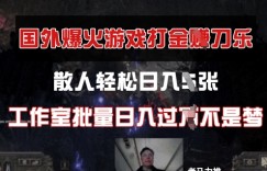 国外游戏打金，散人轻松日入几张，工作室批量日入过W