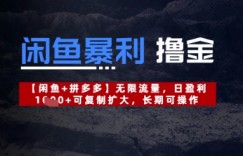 闲鱼暴利撸金无限流量，日盈利几张，可复制扩大，长期可操作