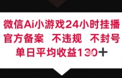 微信AI无人挂播小游戏，官方授权 不违规，单日稳定收益1张+