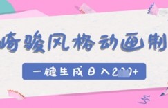 宫崎骏风格动画制作，一键生成实现日入2张