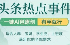 头条社会热点，一键AI撸包原创，日入几张，机不可失