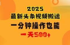 花一分钟时间搬运视频，也能一天几张，普通人都可以做的副业，揭秘头条视频最新热门玩法