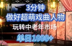 用Ai制作Q版戏剧人物，手把手教你吃透中老年经济，5分钟一个成品，多渠道变现
