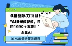 0基础暴力项目，AI批量做视频，日入多张真香