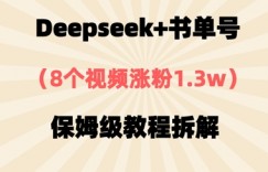 Deepseek+书单号，8个视频涨粉1.3w，保姆级教程拆解