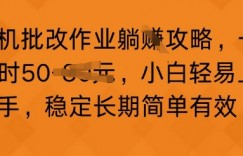 手机批改作业攻略，一小时50，小白轻易上手，稳定长期简单有效