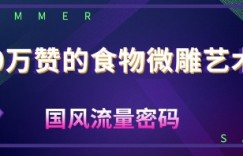 10W赞的食物微雕艺术，国风流量密码