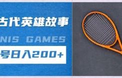 生成古代英雄故事，撸视频号分成计划日入2张+