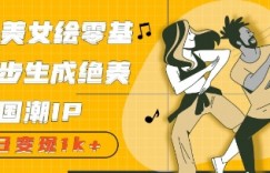 古风美女绘：零基础3步生成绝美国潮IP，单日变现几张