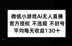 微信小游戏AI无人直播，不违规 不封号，官方授权 每天收益130+