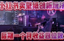小绿书卖壁纸创新玩法，后期月入几千+
