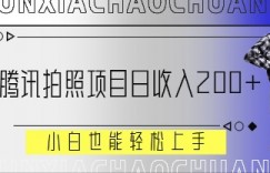 腾讯拍照项目，日收入2张+，小白也能轻松上手