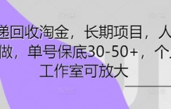 快递回收淘金，长期项目，人人可做，单号保底30-50+，个人工作室可放大