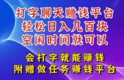 会打字就能挣钱，空闲时间日入三位数，附赠做任务挣钱平台