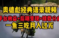 奥德彪经典语录做好一条视频分发全平台，平台收益+后端变现+挂载程序，一鱼三吃多重变现