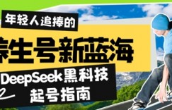 养生号新蓝海，DeepSeek黑科技起号指南：7天打造5W+爆款作品，素人日入几张+全流程拆解