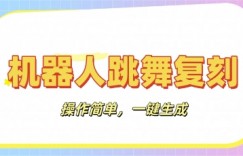 机器人复刻教程：AI机器人搞怪视频，操作简单，一键去重，轻松日入3张