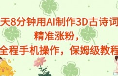 每天8分钟用AI制作3D古诗词，精准涨粉，全程手机操作，保姆级教程