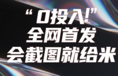 0投入，全网首发，会截图就给米，用户亲测有效，赶紧撸