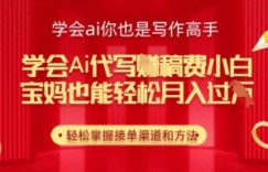 学会ai代写挣稿费，小白也能轻松月入几k