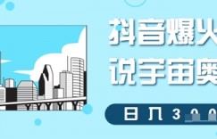 抖音爆火解说宇宙奥秘，日入3张