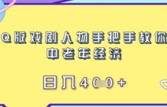 制作Q版戏剧人物手把手教你吃透中老年经济，日入4张