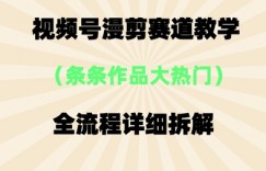 视频号治愈漫剪玩法，每条作品点赞10w+，条条作品大热门