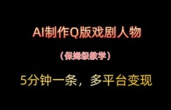 AI制作Q版戏剧人物，5分钟一条，中老年经济变现新思路