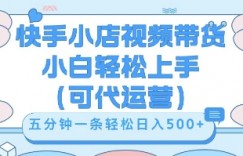 快手视频带货挣佣金，从开通到发布挂链接，小白轻松学会，5分钟搬运一条，轻轻松松日入5张【揭秘】