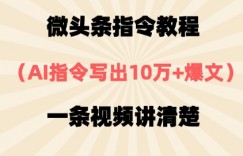 微头条指令教程，AI指令写出10万+爆文，每天多挣2张+