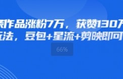20条作品涨粉7W，获赞130W的星座玩法，豆包+星流+剪映即可完成
