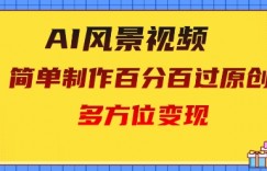 2025AI风景视频，百分百过原创，多方位变现
