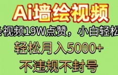 AI墙绘变现新风口，单条视频19W点赞，小白轻松上手，副业月入5k+