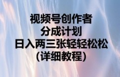 视频号创作者分成计划，日入两张轻轻松松