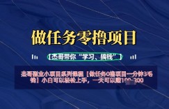 做任务0撸项目一分钟3毛钱，小白可以轻松上手，一天可以挣1张+
