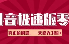 抖音极速版零撸做任务，小白多账号操作轻松日入3张+，真正的躺Z项目