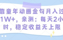 靠童年动画金句月入过1W+，亲测：每天2小时，稳定收益无上限