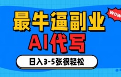 最牛逼的副业，AI代写日入3-5张轻轻松松