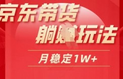 25年京东短视频带货躺Z玩法，每天几十分钟，月稳定收益1W