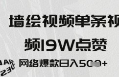 墙绘视频，单条视频19W点赞，网络爆款日入5张