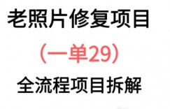 老照片修复新玩法，1单29，保姆级教程