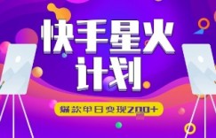 快手星火计划，爆款单日变现2张+