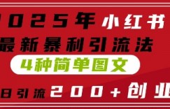 2025年小红书最新暴利引流法，4种简单图文，单号日引流200+创业粉(附无脑抄模板)