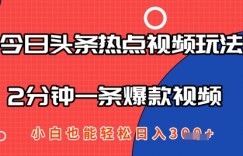 今日头条热点视频玩法 ，AI一键成片，2分钟一条爆款视频  小白也能轻松日入几张